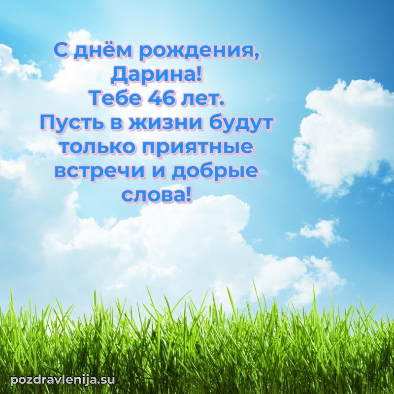 Мерцающая открытка на др Дарине 46 лет