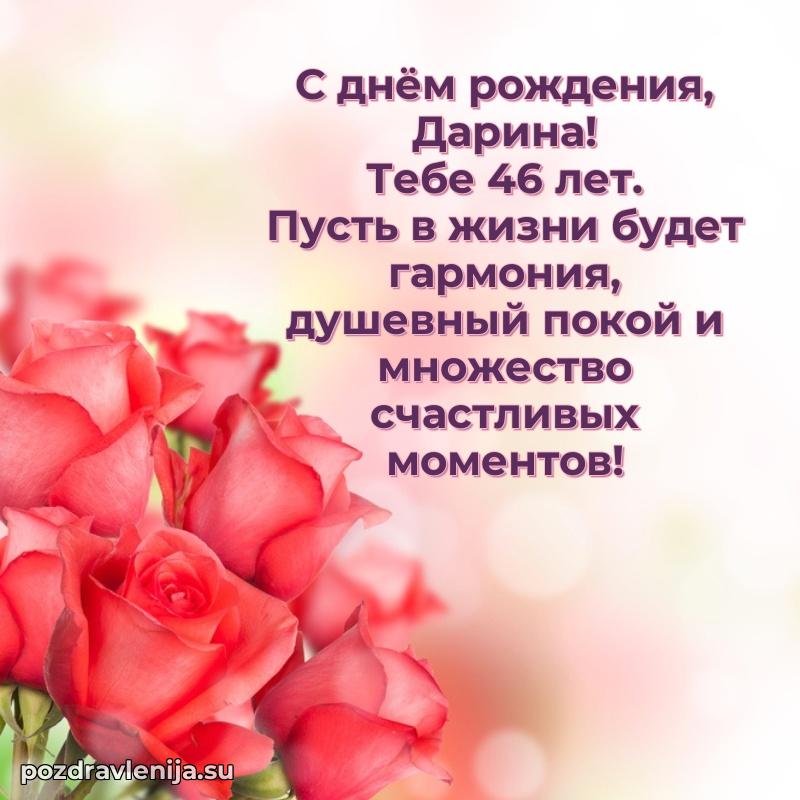 Дарине 46 лет