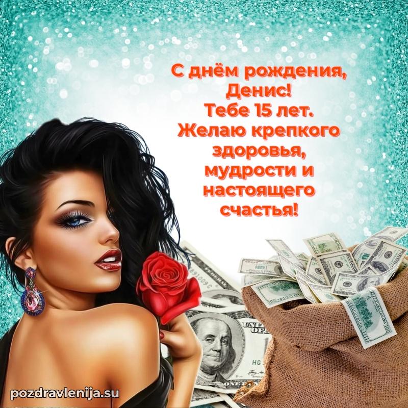 Открытка с Днем Рождения Денису 15 лет