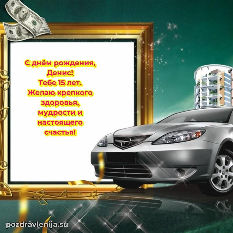 Картинка с юбилеем Денису 15 лет прикольная