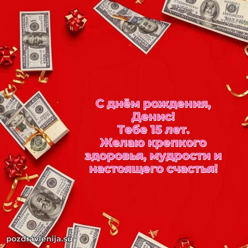 Скачать гифку Денису 15 лет бесплатно