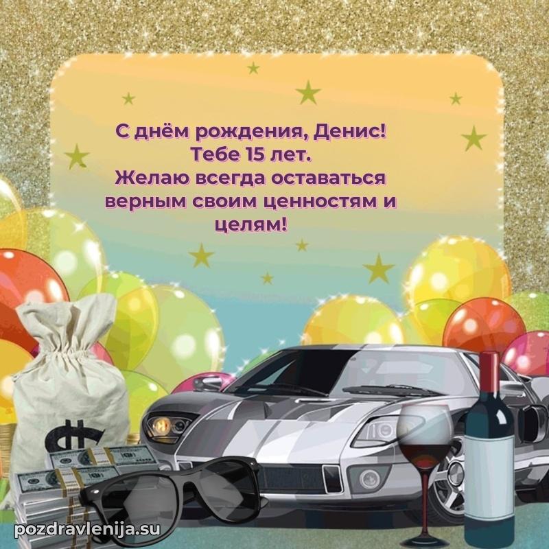 Современная открытка поздравление Денису с Днем Рождения на 15 лет