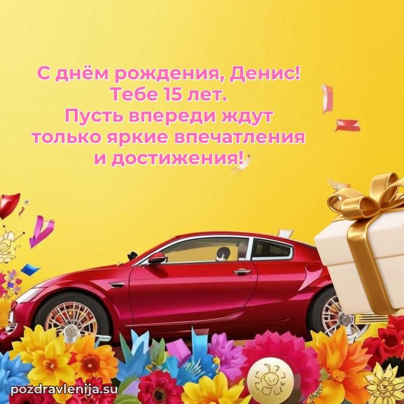 Мерцающая открытка на др Денису 15 лет