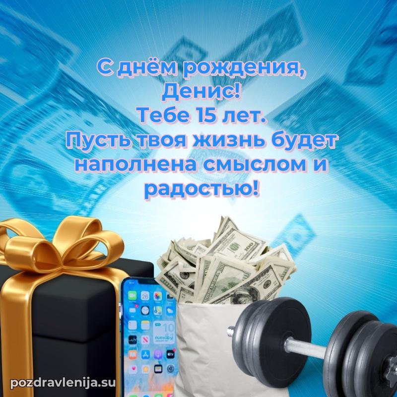 Денису 15 лет