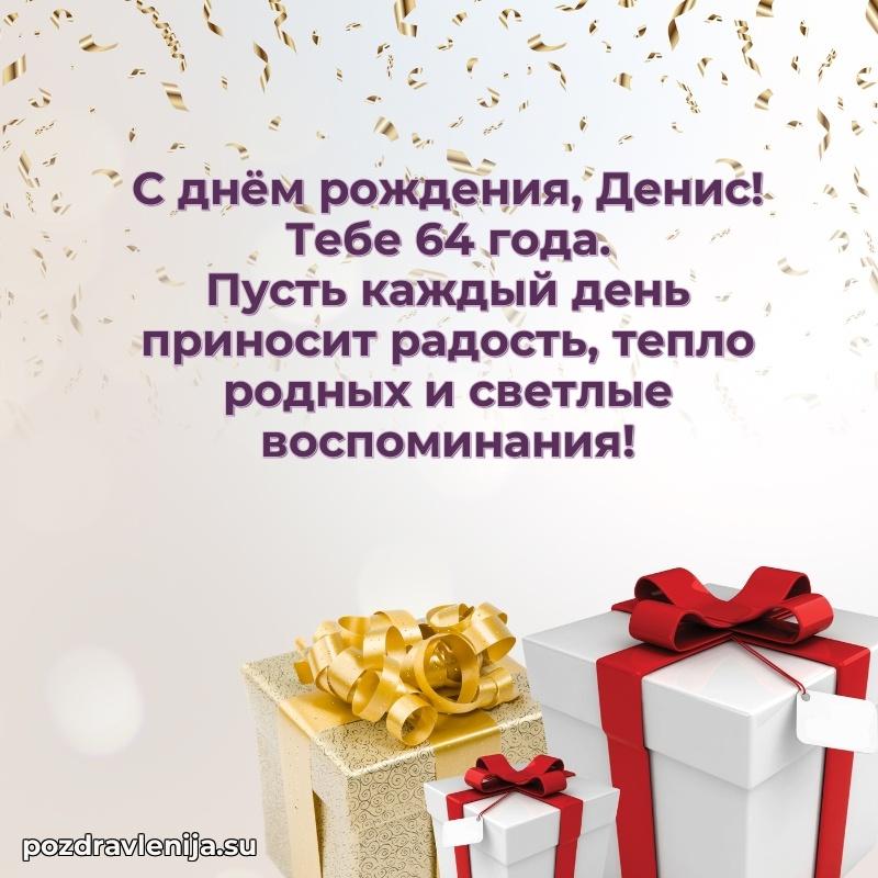 Открытка с Днем Рождения Денису 64 года