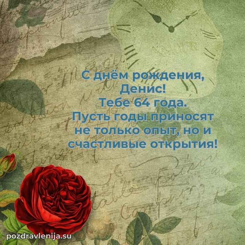 Картинка с юбилеем Денису 64 года прикольная