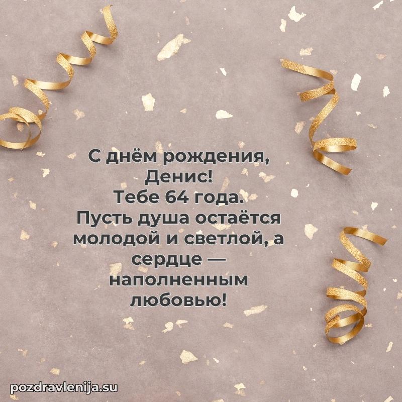 Скачать гифку Денису 64 года бесплатно