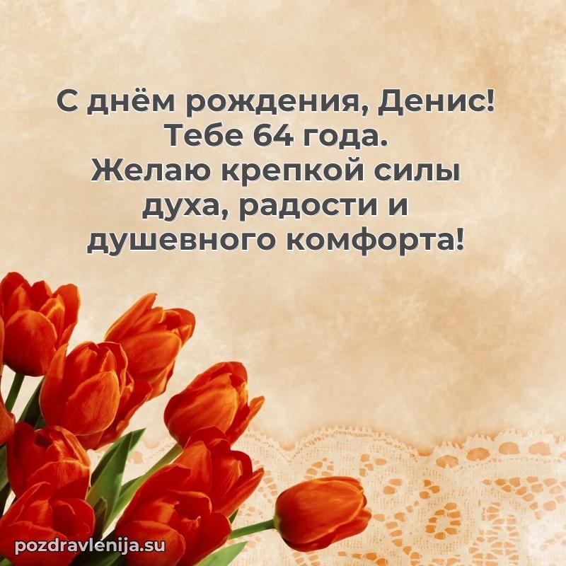 Современная открытка поздравление Денису с Днем Рождения на 64 года