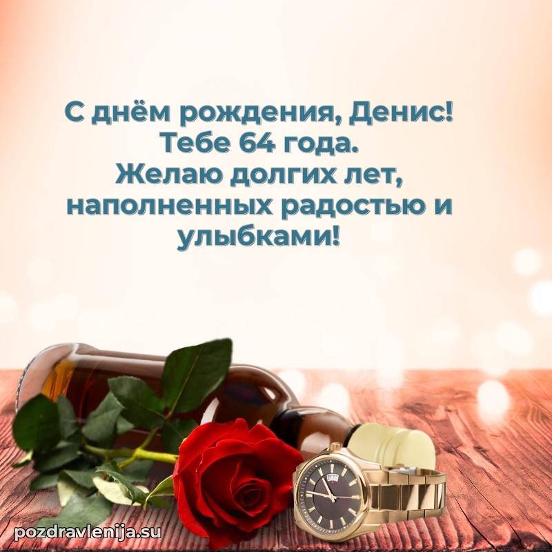 Мерцающая открытка на др Денису 64 года