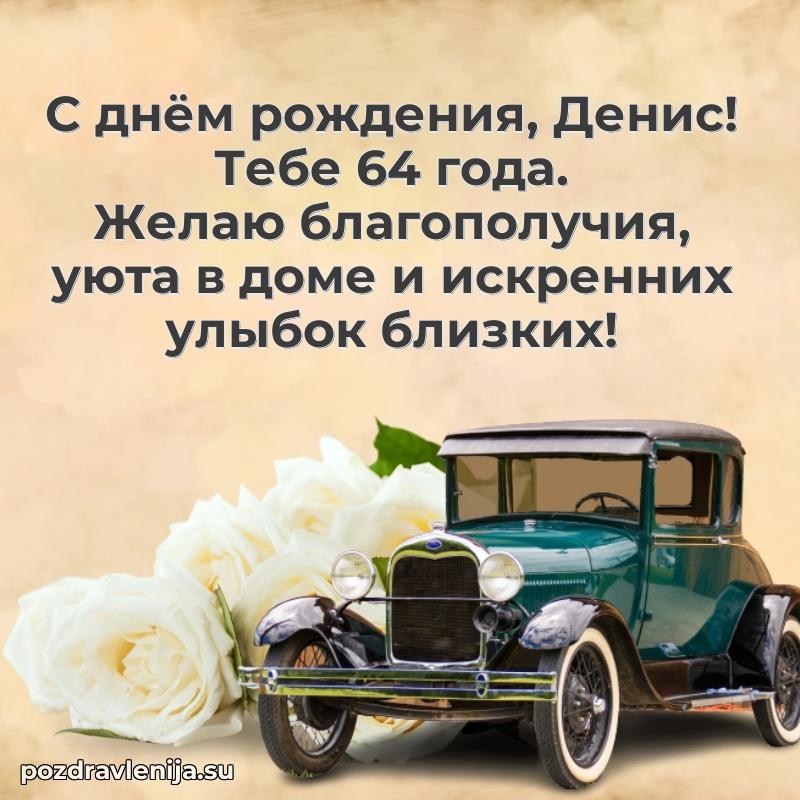 Денису 64 года
