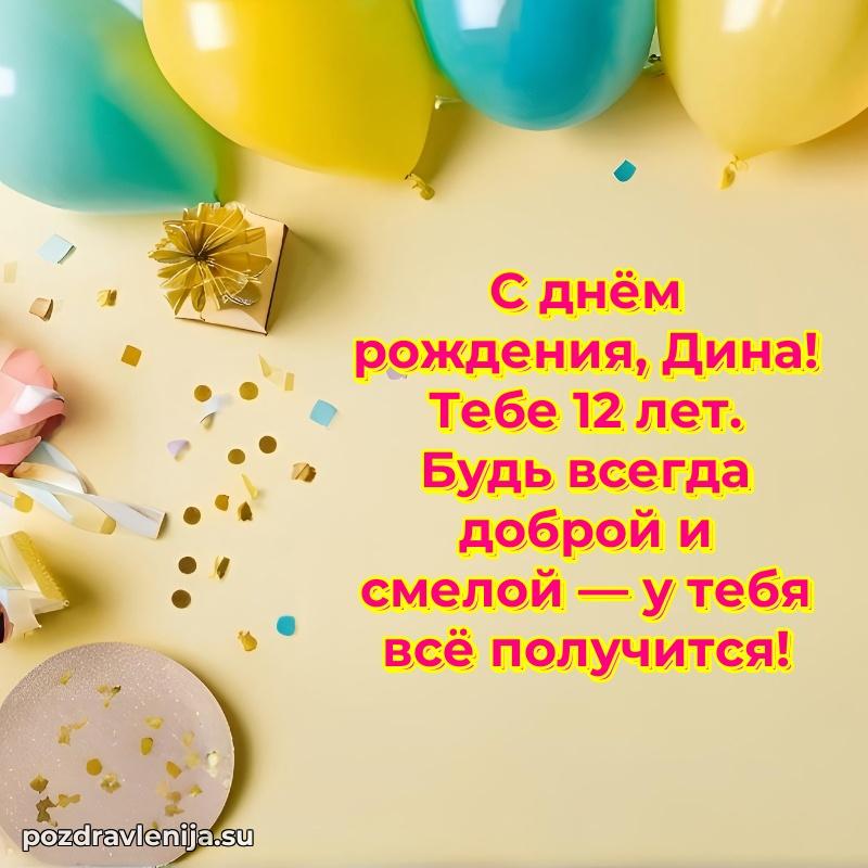 Открытка с Днем Рождения Дине 12 лет