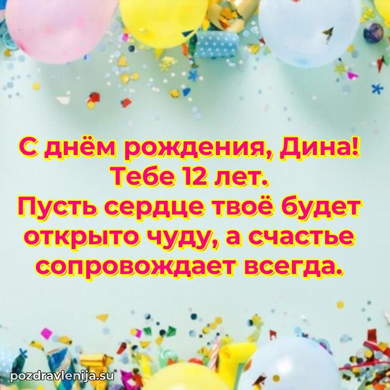 Картинка с юбилеем Дине 12 лет прикольная