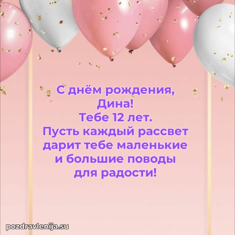 Скачать гифку Дине 12 лет бесплатно