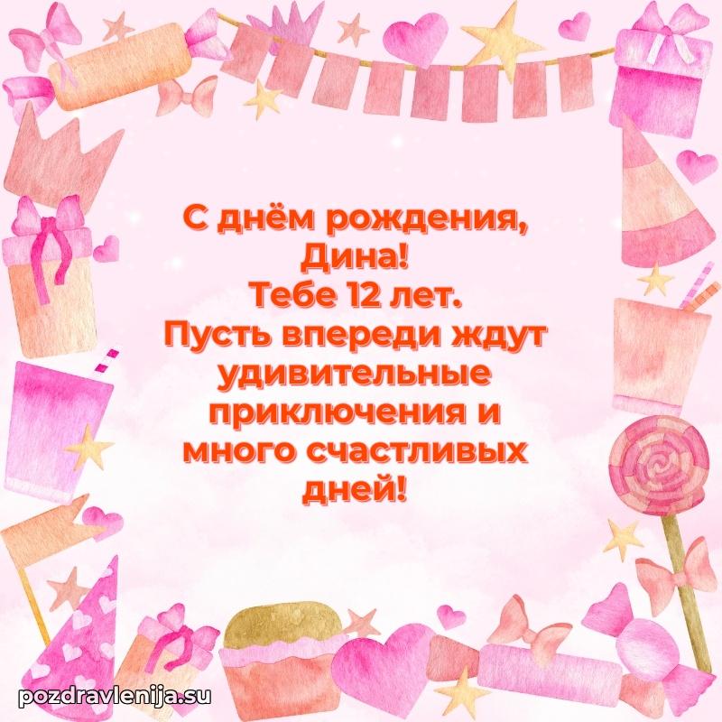 Современная открытка поздравление Дине с Днем Рождения на 12 лет