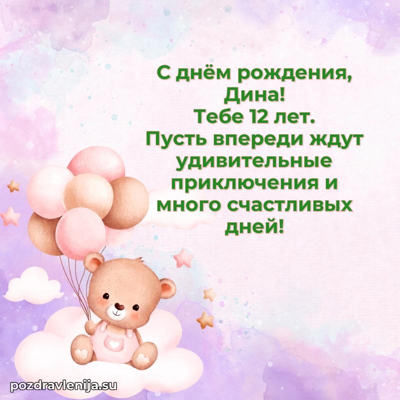 Мерцающая открытка на др Дине 12 лет