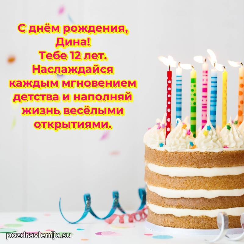 Дине 12 лет