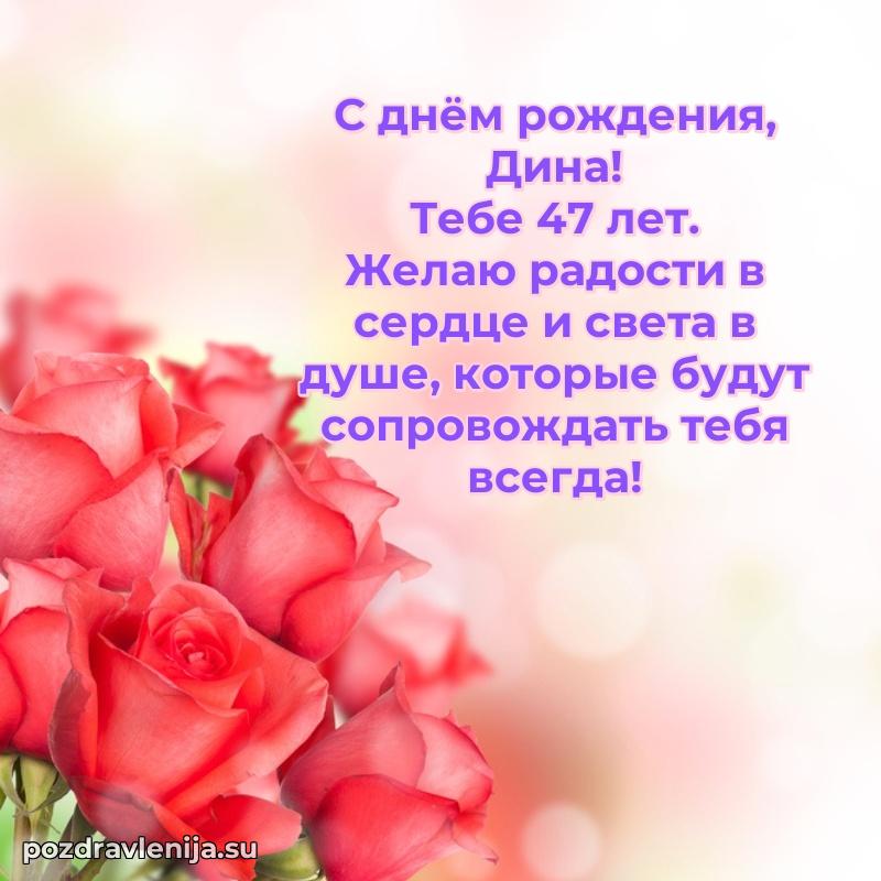 Открытка с Днем Рождения Дине 47 лет