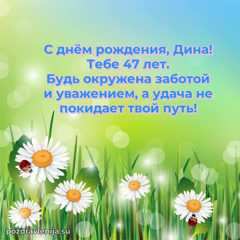 Скачать гифку Дине 47 лет бесплатно