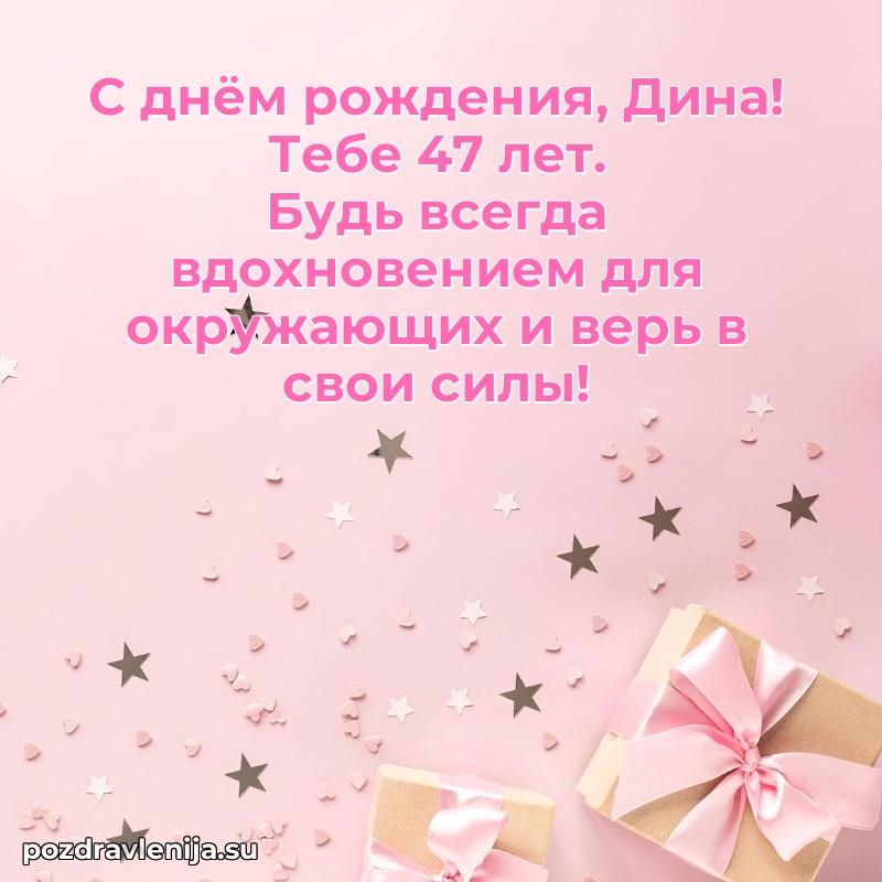Современная открытка поздравление Дине с Днем Рождения на 47 лет