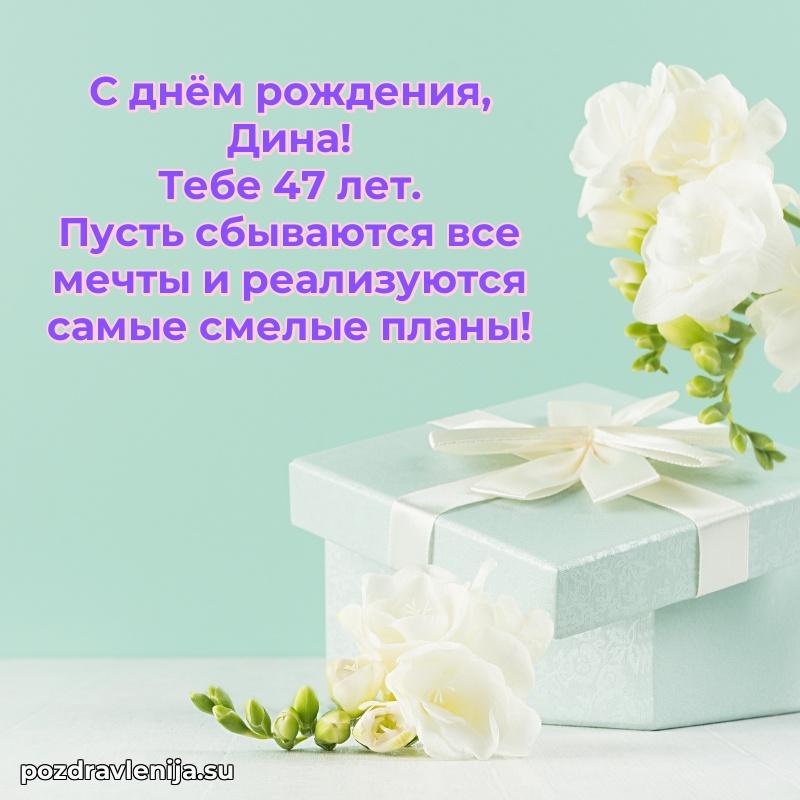 Мерцающая открытка на др Дине 47 лет