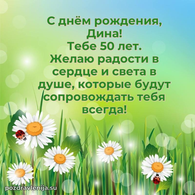 Картинка с юбилеем Дине 50 лет прикольная