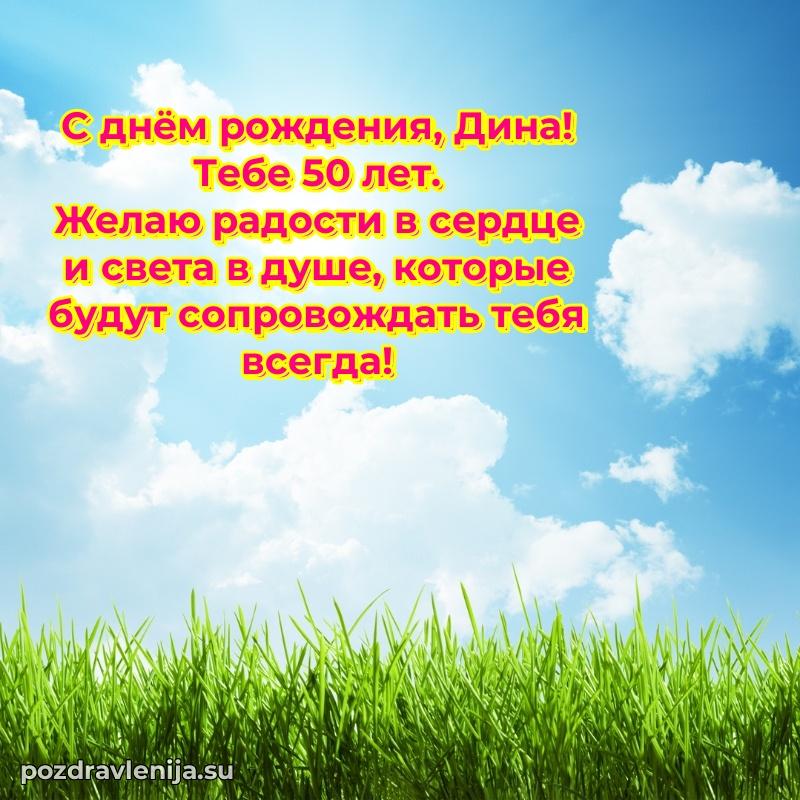 Современная открытка поздравление Дине с Днем Рождения на 50 лет