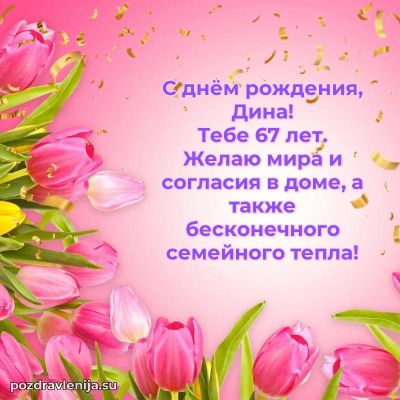 Открытка с Днем Рождения Дине 67 лет
