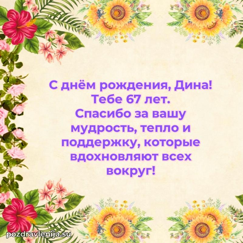 Картинка с юбилеем Дине 67 лет прикольная