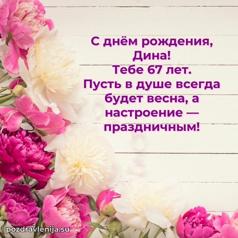 Скачать гифку Дине 67 лет бесплатно