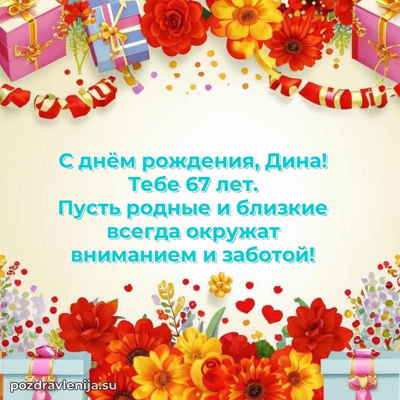 Современная открытка поздравление Дине с Днем Рождения на 67 лет