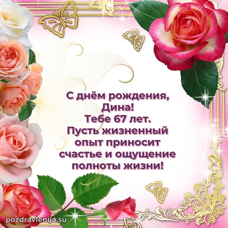 Дине 67 лет