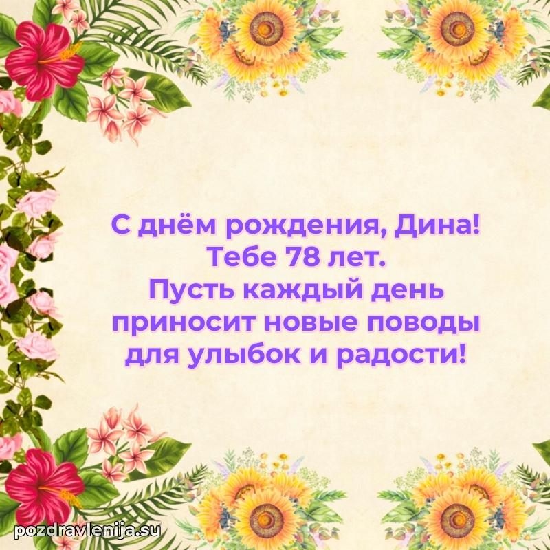 Открытка с Днем Рождения Дине 78 лет