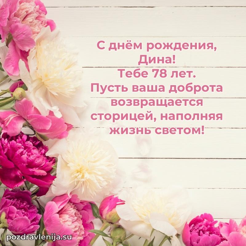 Скачать гифку Дине 78 лет бесплатно