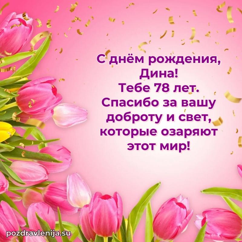 Мерцающая открытка на др Дине 78 лет