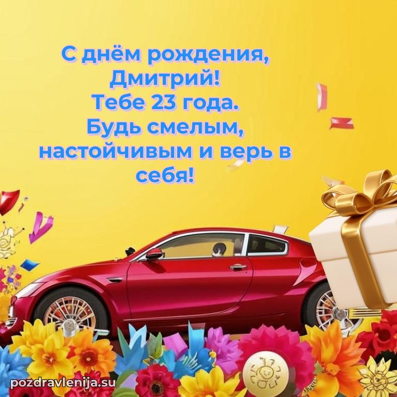 Открытка с Днем Рождения Дмитрию 23 года