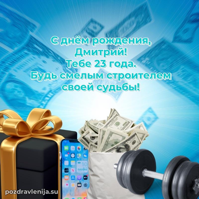 Картинка с юбилеем Дмитрию 23 года прикольная