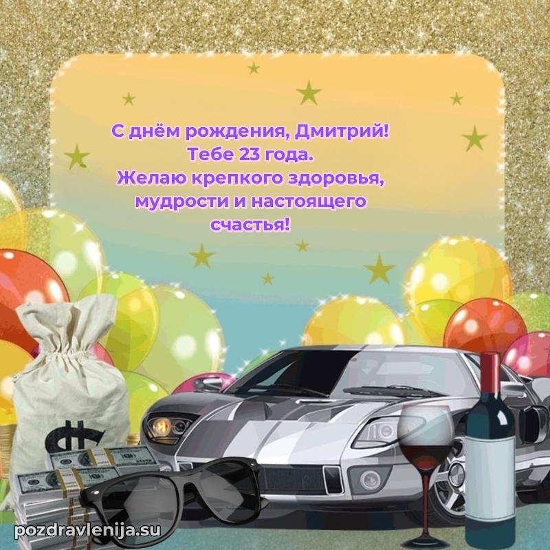 Скачать гифку Дмитрию 23 года бесплатно