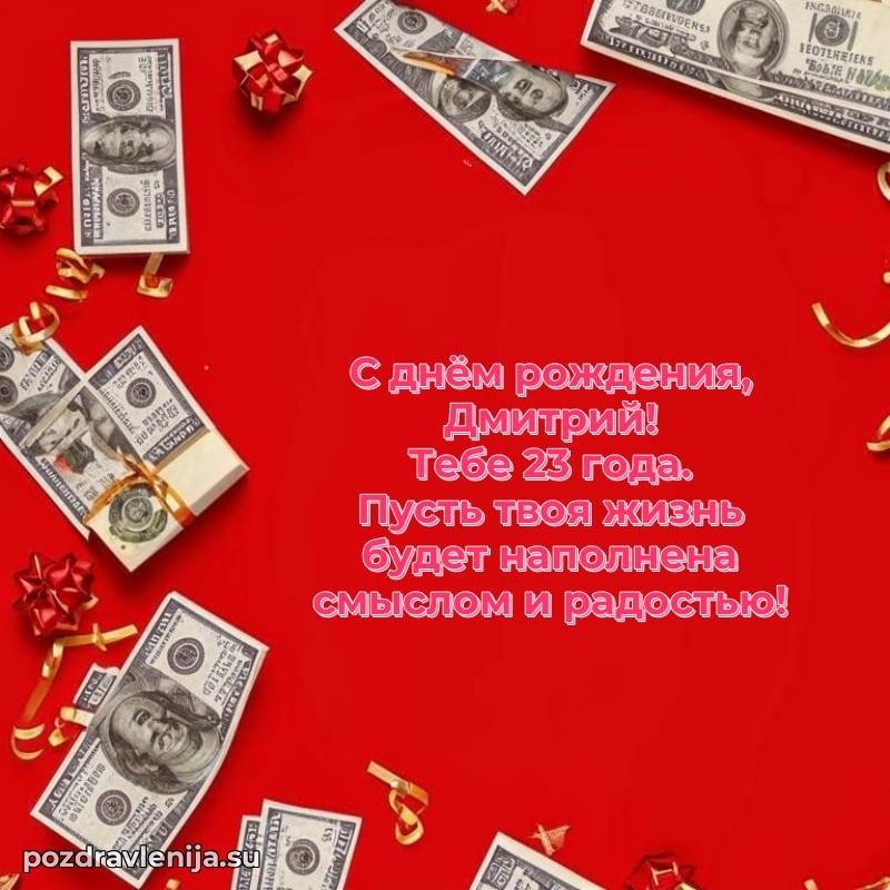 Современная открытка поздравление Дмитрию с Днем Рождения на 23 года
