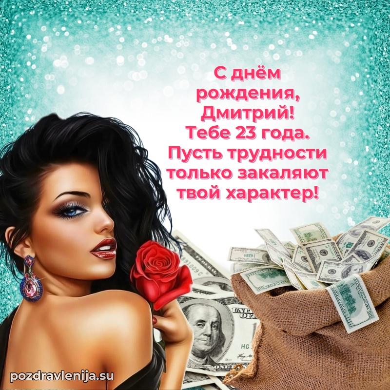 Мерцающая открытка на др Дмитрию 23 года