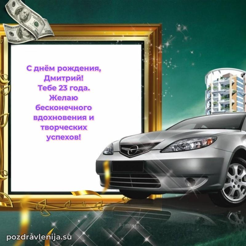 Дмитрию 23 года