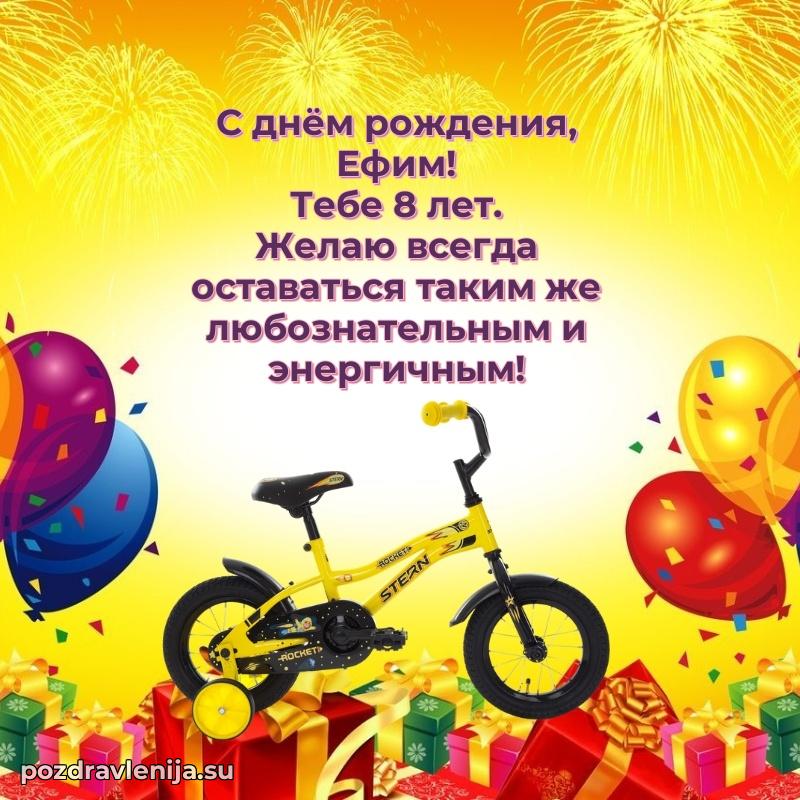 Открытка с Днем Рождения Ефиму 8 лет