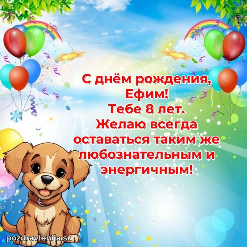 Картинка с юбилеем Ефиму 8 лет прикольная