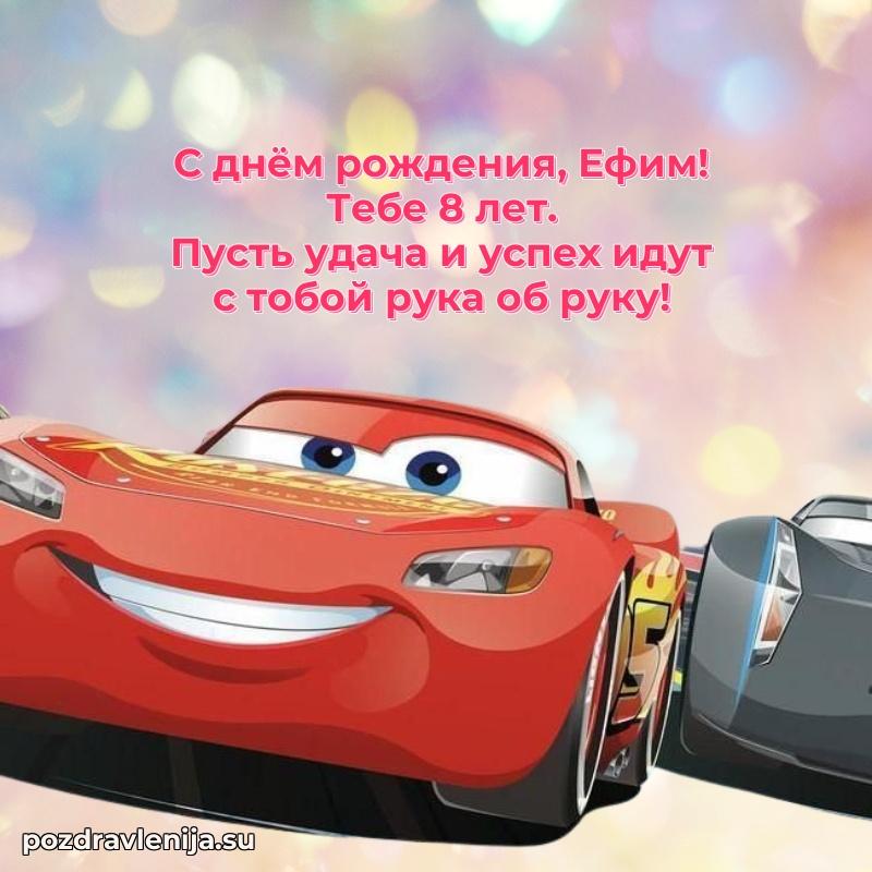 Скачать гифку Ефиму 8 лет бесплатно