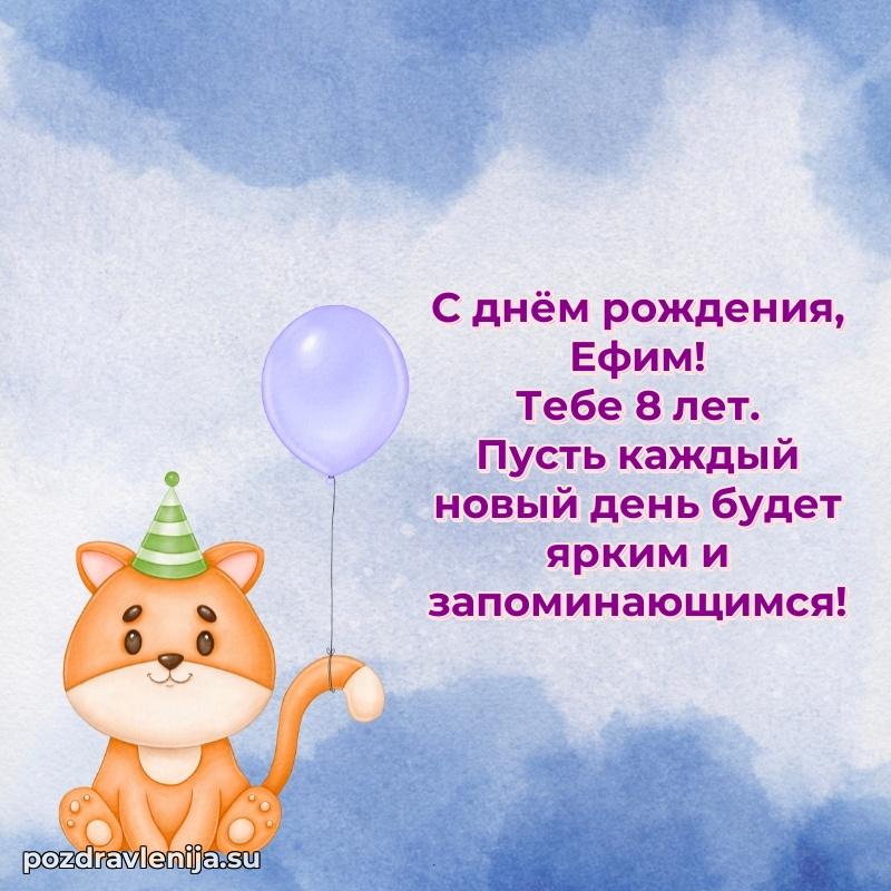 Современная открытка поздравление Ефиму с Днем Рождения на 8 лет
