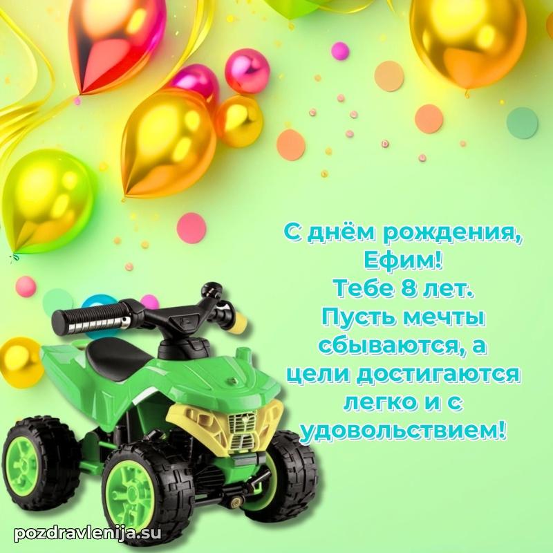 Мерцающая открытка на др Ефиму 8 лет