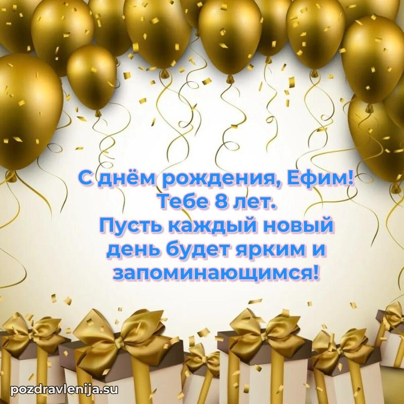 Ефиму 8 лет