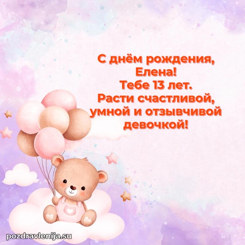 Открытка с Днем Рождения Елене 13 лет