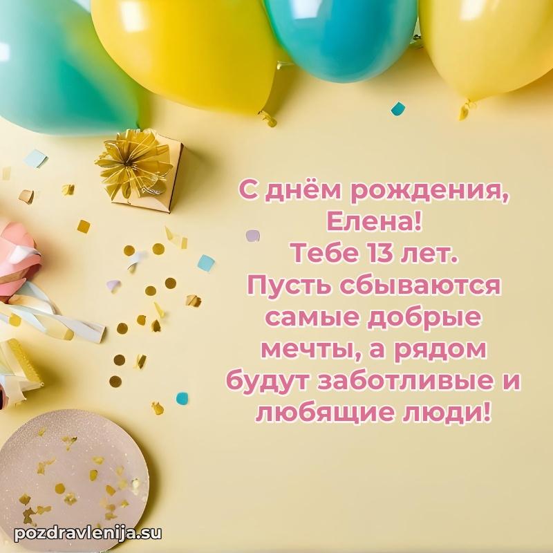Картинка с юбилеем Елене 13 лет прикольная