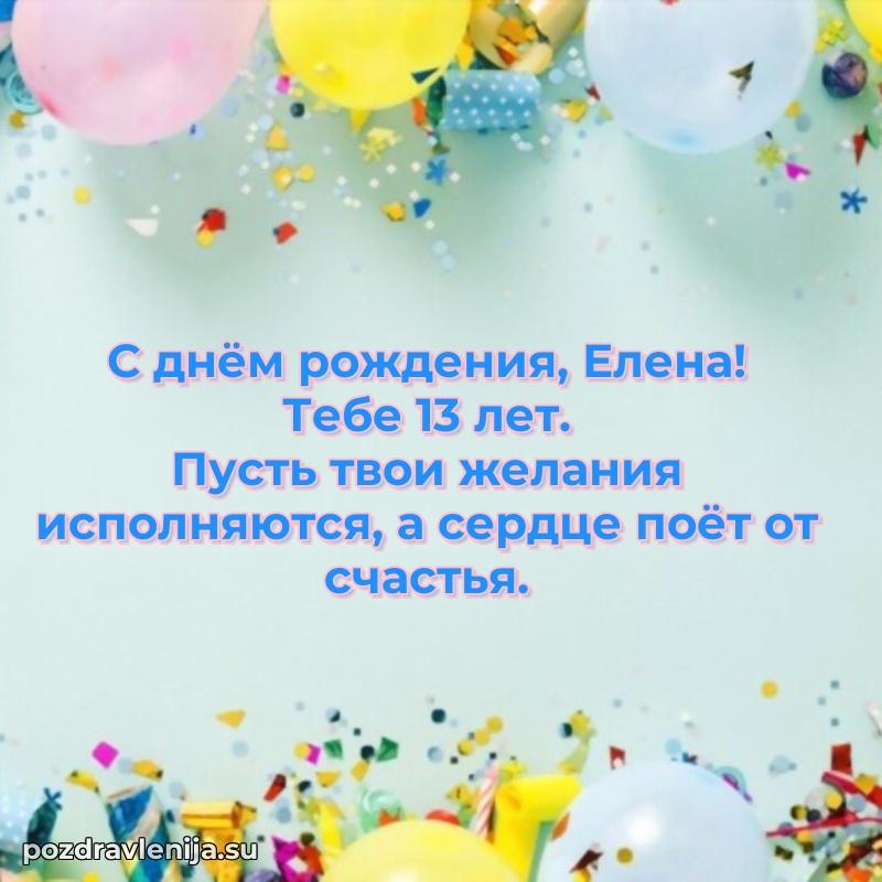 Скачать гифку Елене 13 лет бесплатно