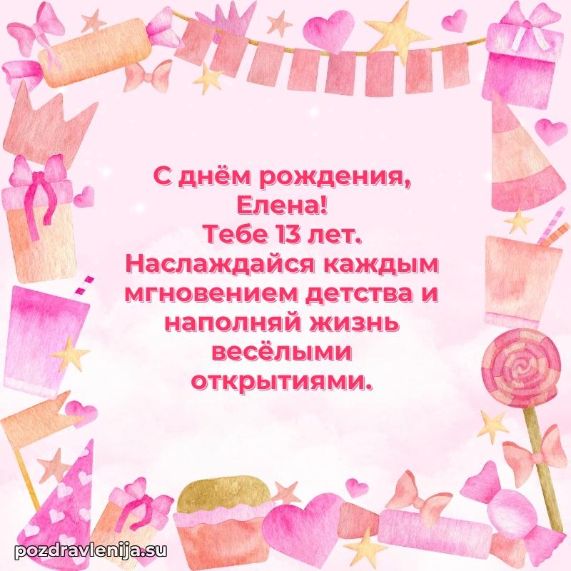 Современная открытка поздравление Елене с Днем Рождения на 13 лет